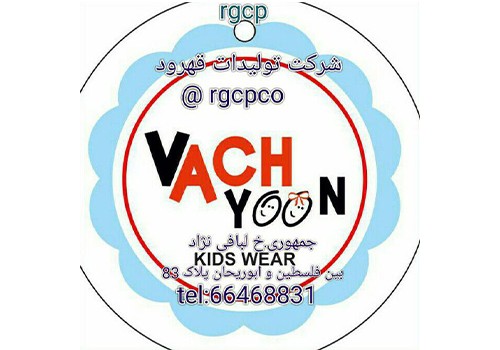 شرکت تولیدی پوشاک قهرود