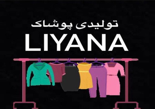 تولید‌ و پخش پوشاك لیانا